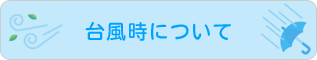 台風時について
