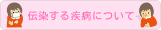 伝染する疾病について