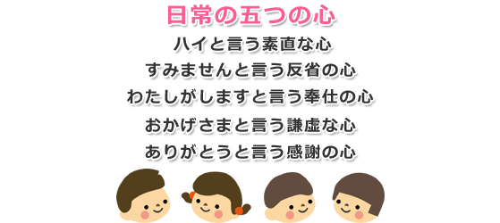 日常の五つの心