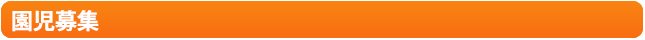園児募集