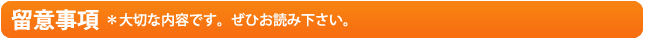 留意事項