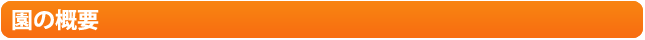 園の概要