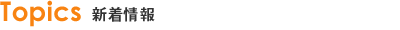 新着情報